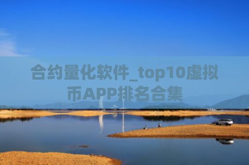 合约量化软件_top10虚拟币APP排名合集