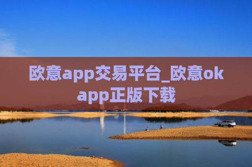 欧意app交易平台_欧意okapp正版下载