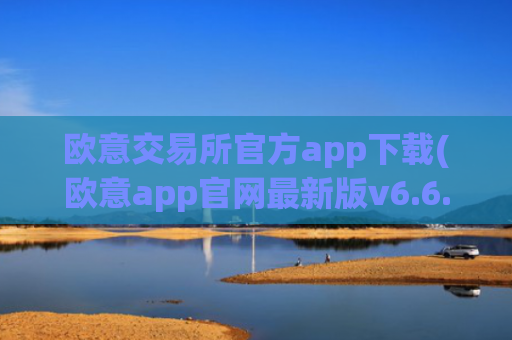 欧意交易所官方app下载(欧意app官网最新版v6.6.7)
