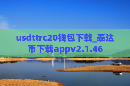 usdttrc20钱包下载_泰达币下载appv2.1.46