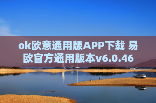ok欧意通用版APP下载 易欧官方通用版本v6.0.46