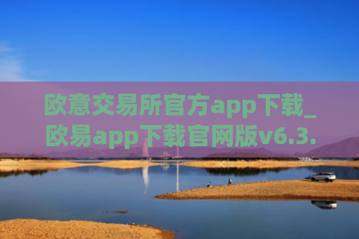 欧意交易所官方app下载_欧易app下载官网版v6.3.20