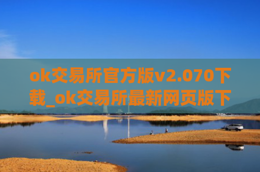 ok交易所官方版v2.070下载_ok交易所最新网页版下载地址