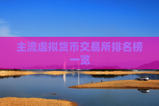 主流虚拟货币交易所排名榜一览