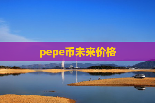 pepe币未来价格