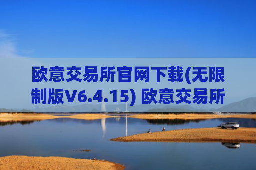 欧意交易所官网下载(无限制版V6.4.15) 欧意交易所app官方客服