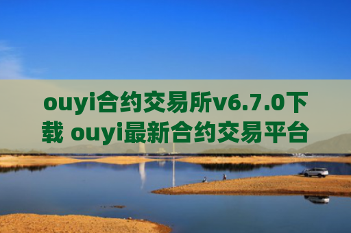 ouyi合约交易所v6.7.0下载 ouyi最新合约交易平台