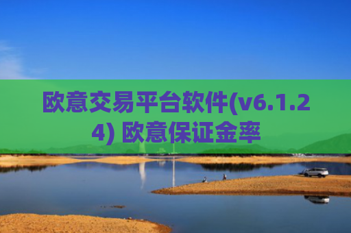 欧意交易平台软件(v6.1.24) 欧意保证金率
