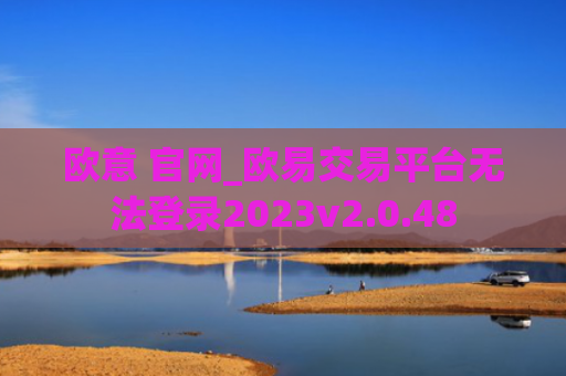 欧意 官网_欧易交易平台无法登录2023v2.0.48