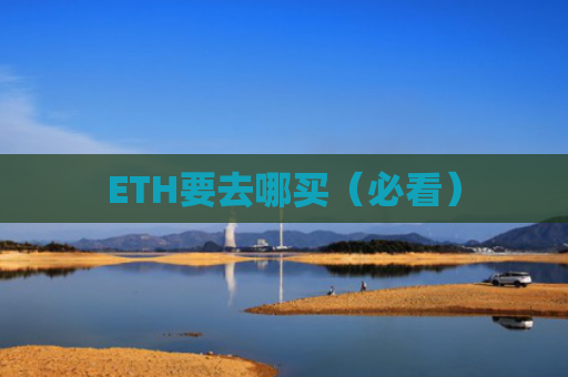 ETH要去哪买（必看）