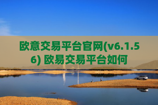 欧意交易平台官网(v6.1.56) 欧易交易平台如何