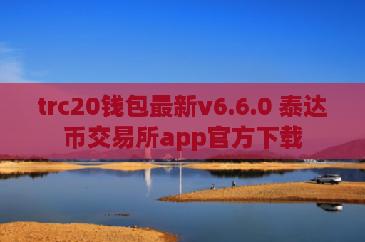 trc20钱包最新v6.6.0 泰达币交易所app官方下载