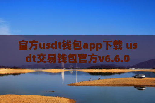 官方usdt钱包app下载 usdt交易钱包官方v6.6.0