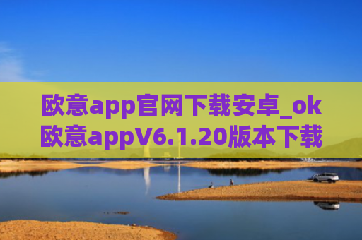欧意app官网下载安卓_ok欧意appV6.1.20版本下载