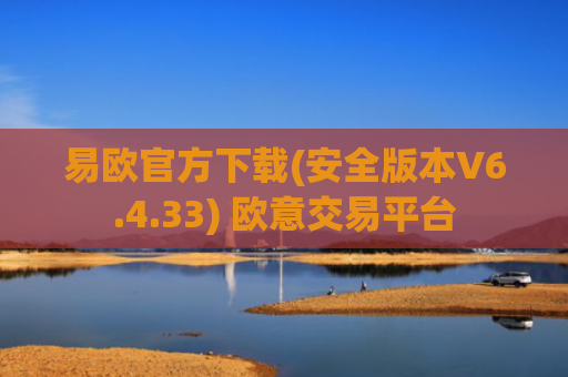 易欧官方下载(安全版本V6.4.33) 欧意交易平台