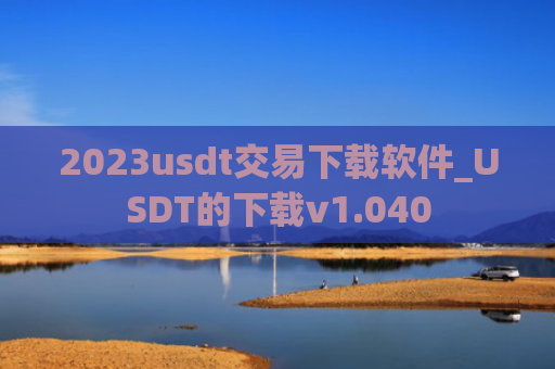 2023usdt交易下载软件_USDT的下载v1.040
