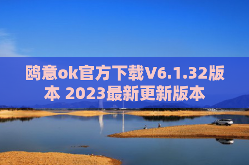 鸥意ok官方下载V6.1.32版本 2023最新更新版本