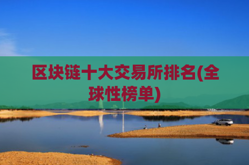 区块链十大交易所排名(全球性榜单)