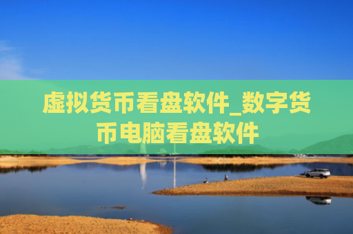 虚拟货币看盘软件_数字货币电脑看盘软件