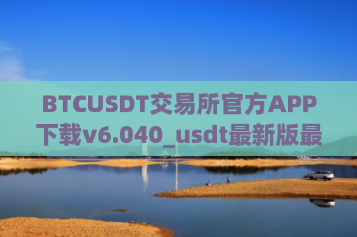 BTCUSDT交易所官方APP下载v6.040_usdt最新版最新下载