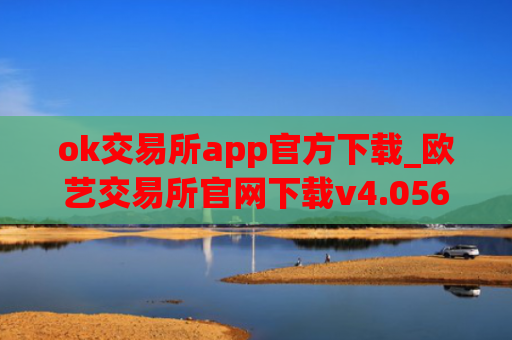 ok交易所app官方下载_欧艺交易所官网下载v4.056