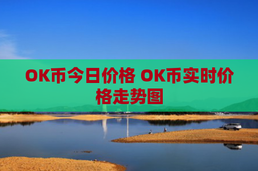 OK币今日价格 OK币实时价格走势图