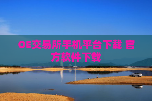 OE交易所手机平台下载 官方软件下载