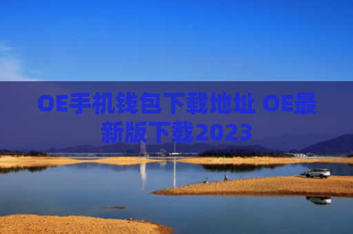 OE手机钱包下载地址 OE最新版下载2023