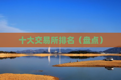 十大交易所排名（盘点）