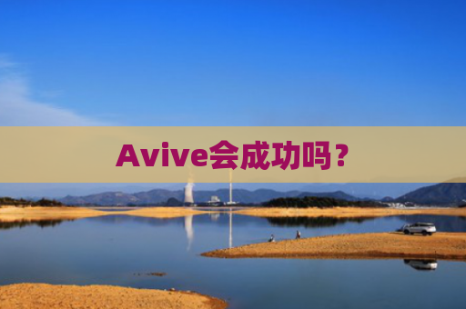 Avive会成功吗？