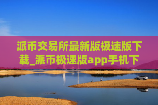 派币交易所最新版极速版下载_派币极速版app手机下载