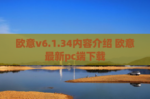 欧意v6.1.34内容介绍 欧意最新pc端下载