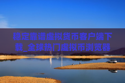 稳定靠谱虚拟货币客户端下载_全球热门虚拟币浏览器iOS榜单