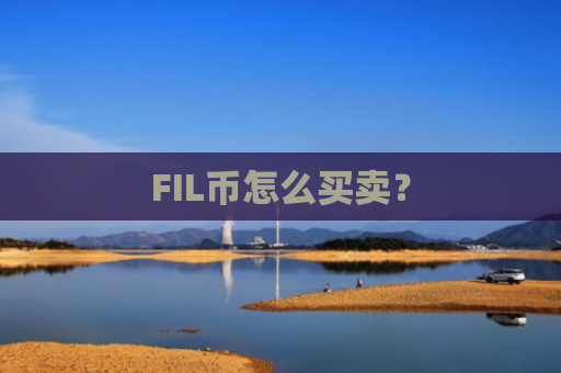 FIL币怎么买卖？