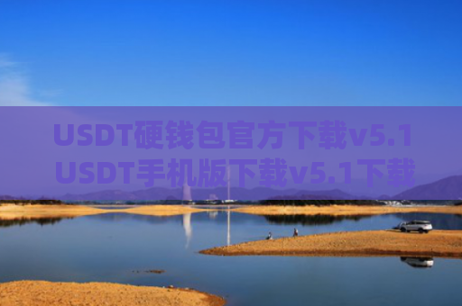 USDT硬钱包官方下载v5.1 USDT手机版下载v5.1下载