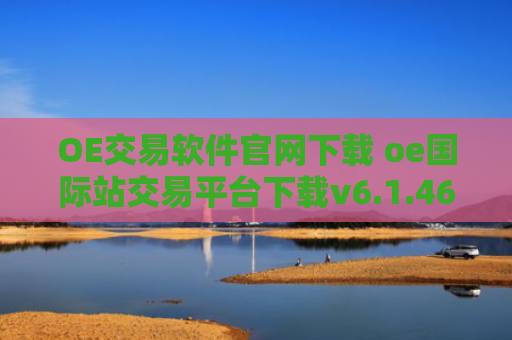 OE交易软件官网下载 oe国际站交易平台下载v6.1.46
