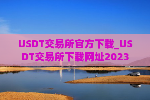 USDT交易所官方下载_USDT交易所下载网址2023