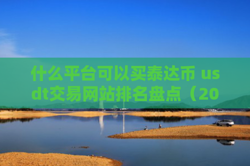 什么平台可以买泰达币 usdt交易网站排名盘点（2023）