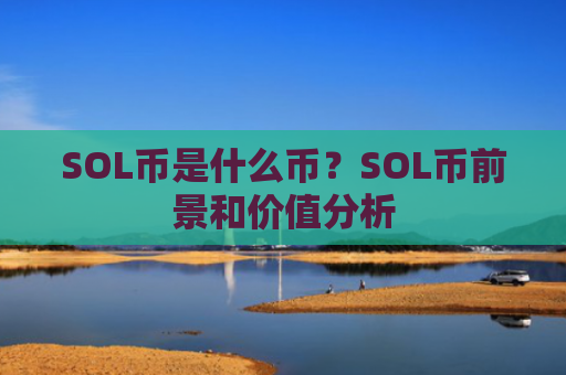 SOL币是什么币？SOL币前景和价值分析