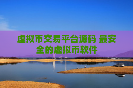 虚拟币交易平台源码 最安全的虚拟币软件