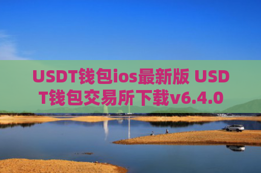 USDT钱包ios最新版 USDT钱包交易所下载v6.4.0