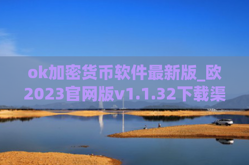 ok加密货币软件最新版_欧2023官网版v1.1.32下载渠道