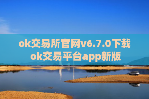 ok交易所官网v6.7.0下载 ok交易平台app新版