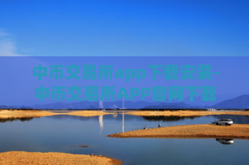 中币交易所app下载安装-中币交易所APP官网下载