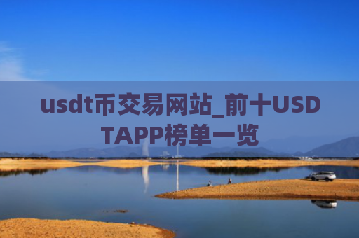 usdt币交易网站_前十USDTAPP榜单一览
