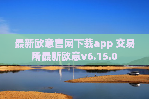 最新欧意官网下载app 交易所最新欧意v6.15.0