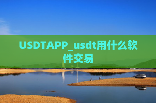 USDTAPP_usdt用什么软件交易