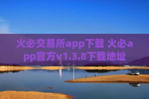 火必交易所app下载 火必app官方v1.3.8下载地址