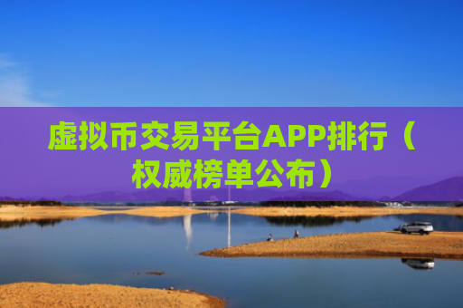 虚拟币交易平台APP排行（权威榜单公布）