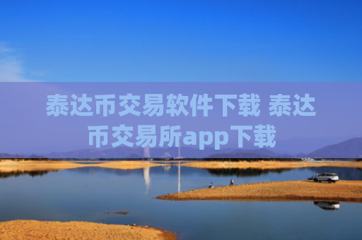 泰达币交易软件下载 泰达币交易所app下载